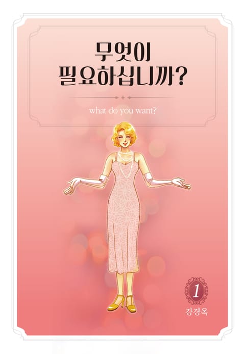 무엇이 필요하십니까? 표지 이미지