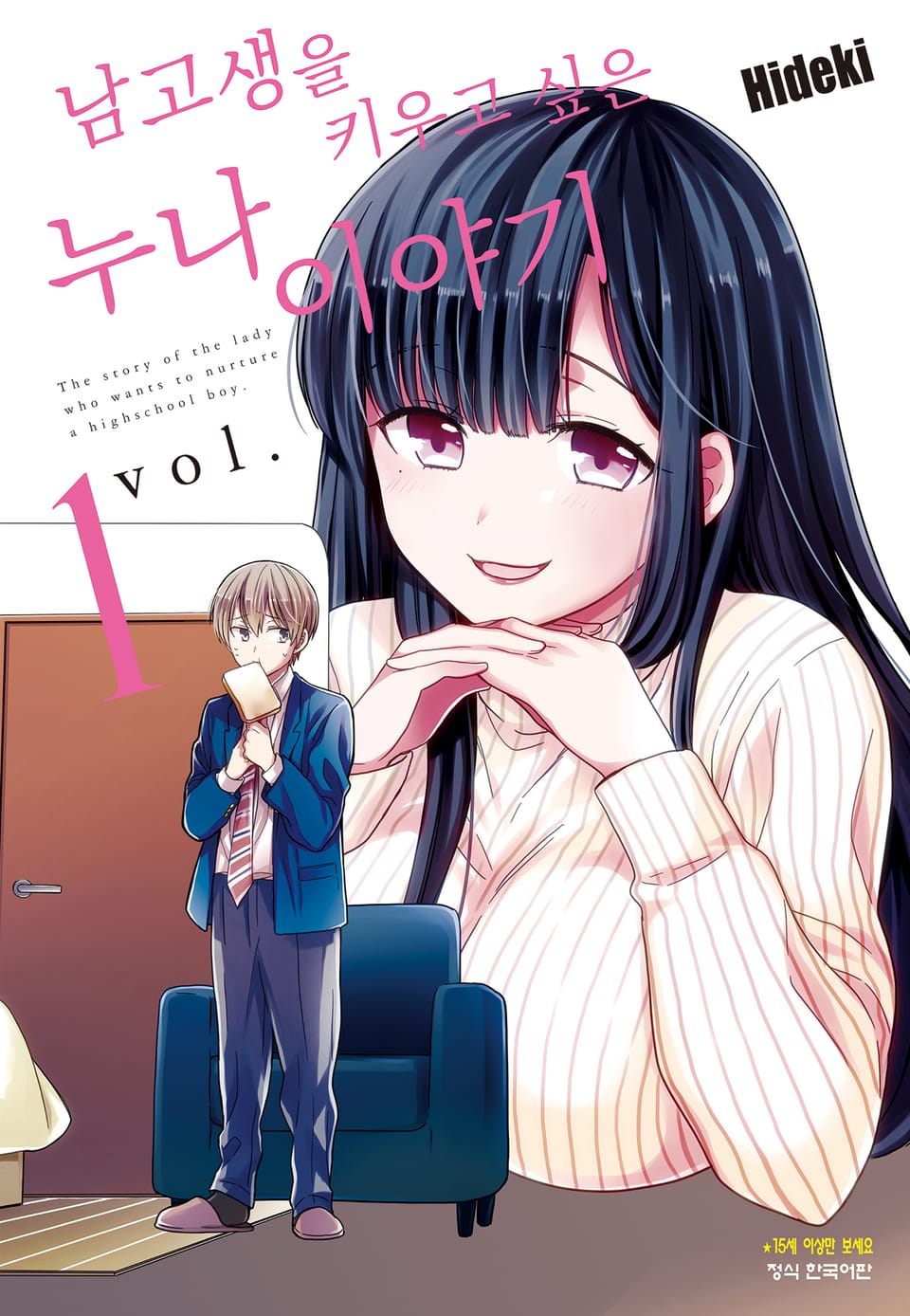 남고생을 키우고 싶은 누나 이야기 1권
