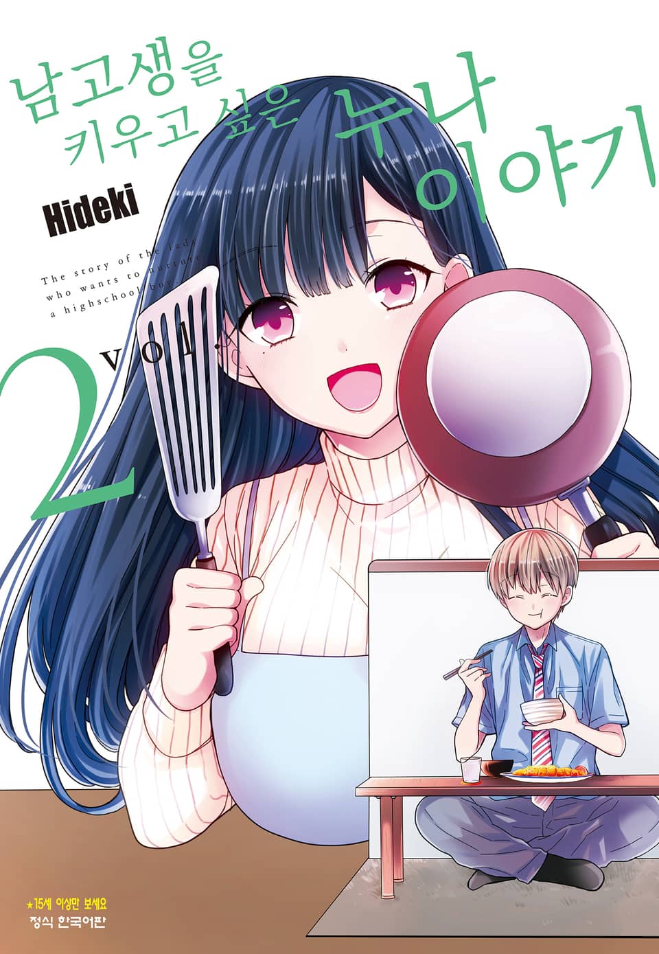 남고생을 키우고 싶은 누나 이야기 2권
