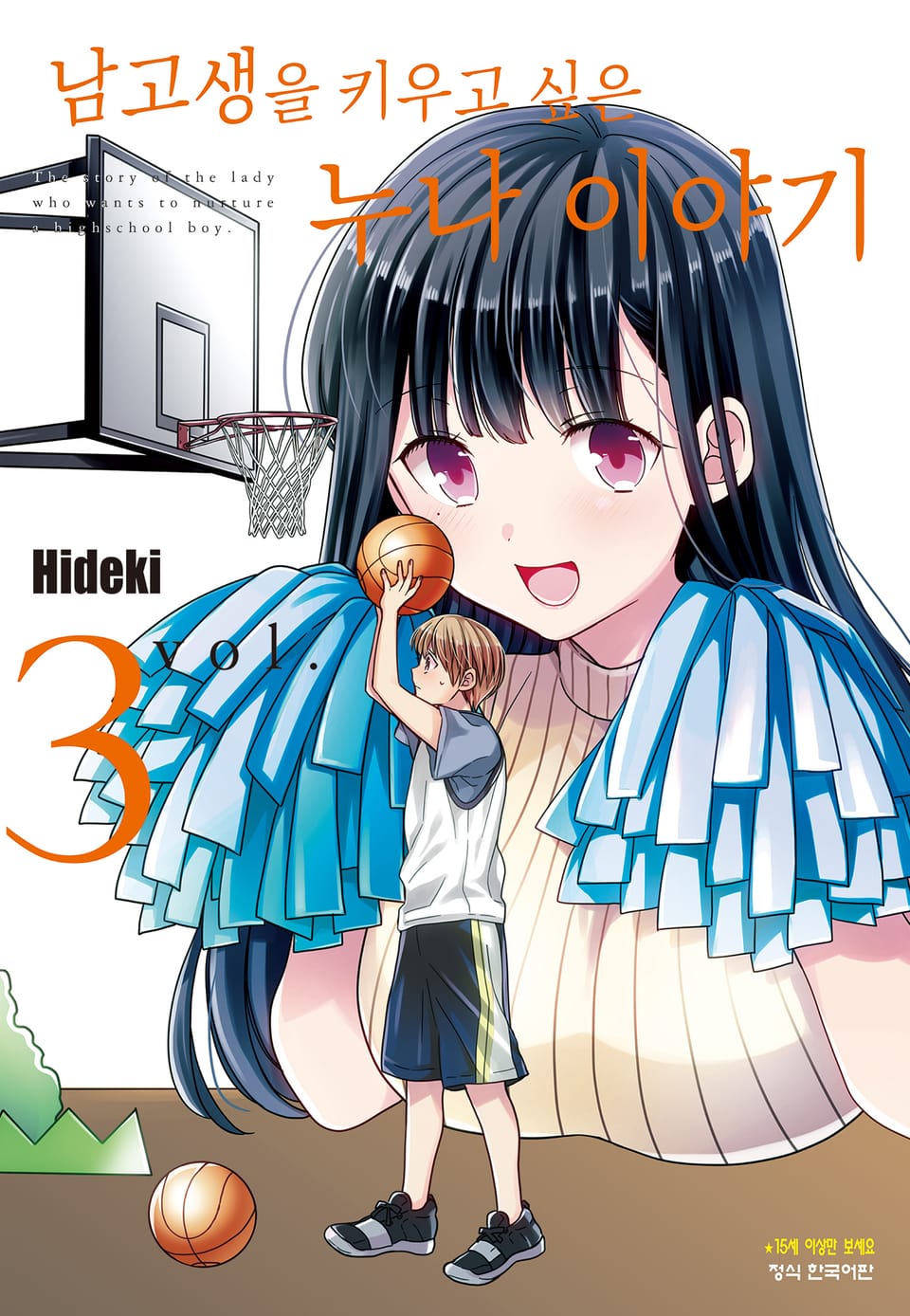 남고생을 키우고 싶은 누나 이야기 3권