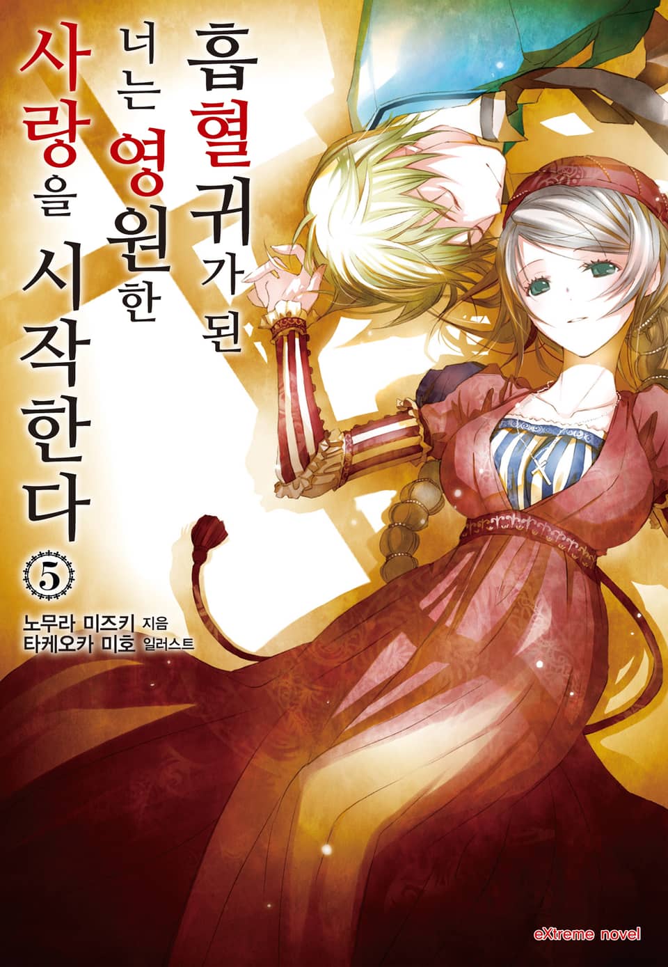 흡혈귀가 된 너는 영원한 사랑을 시작한다 5권 (완결)