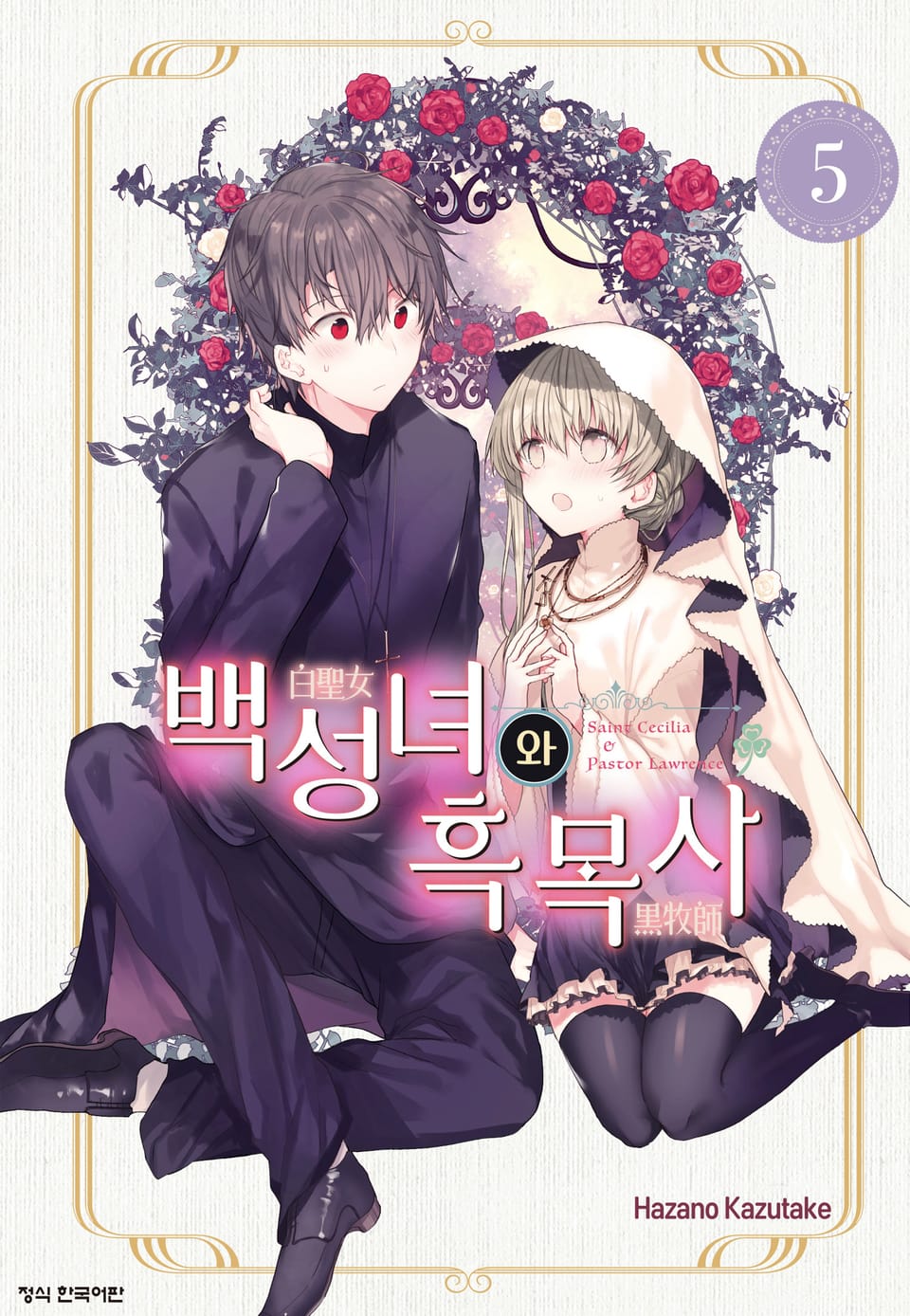 백성녀와 흑목사 5권