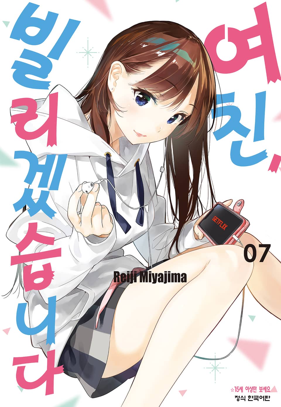 여친, 빌리겠습니다 7권