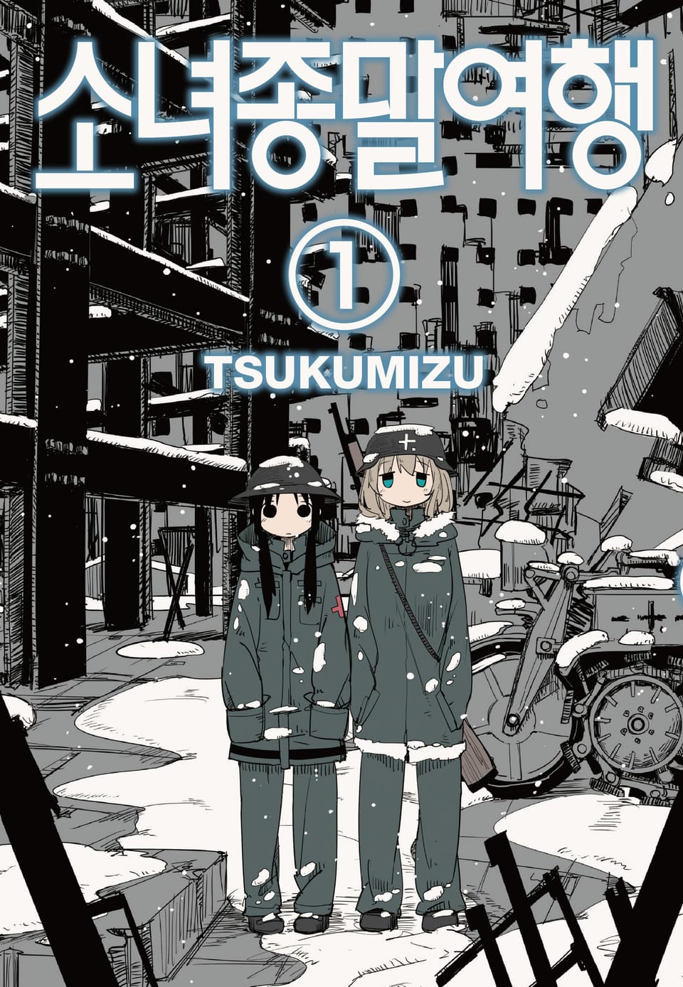 소녀종말여행 1권