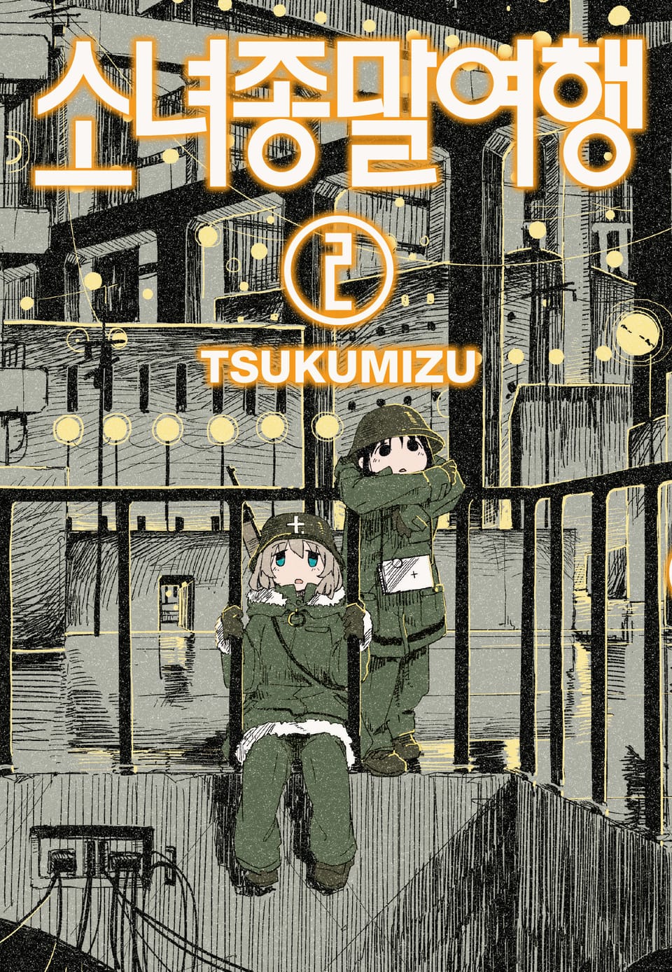 소녀종말여행 2권