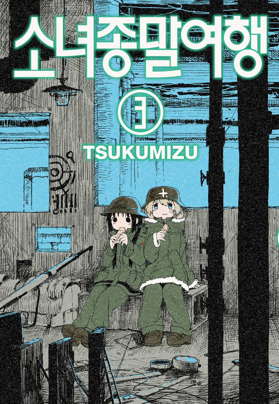 소녀종말여행 3권