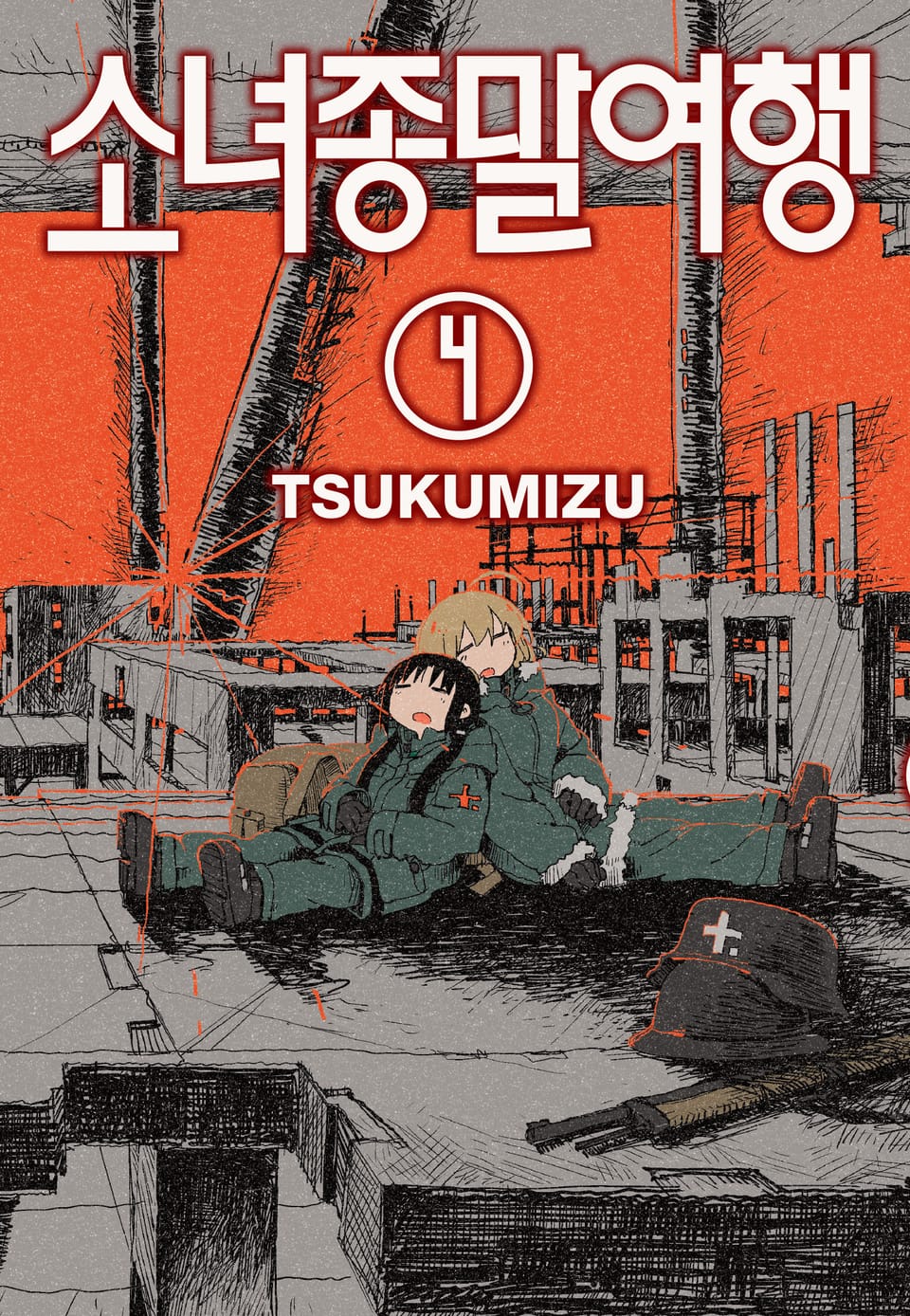 소녀종말여행 4권