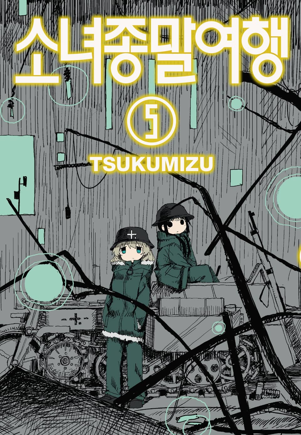 소녀종말여행 5권