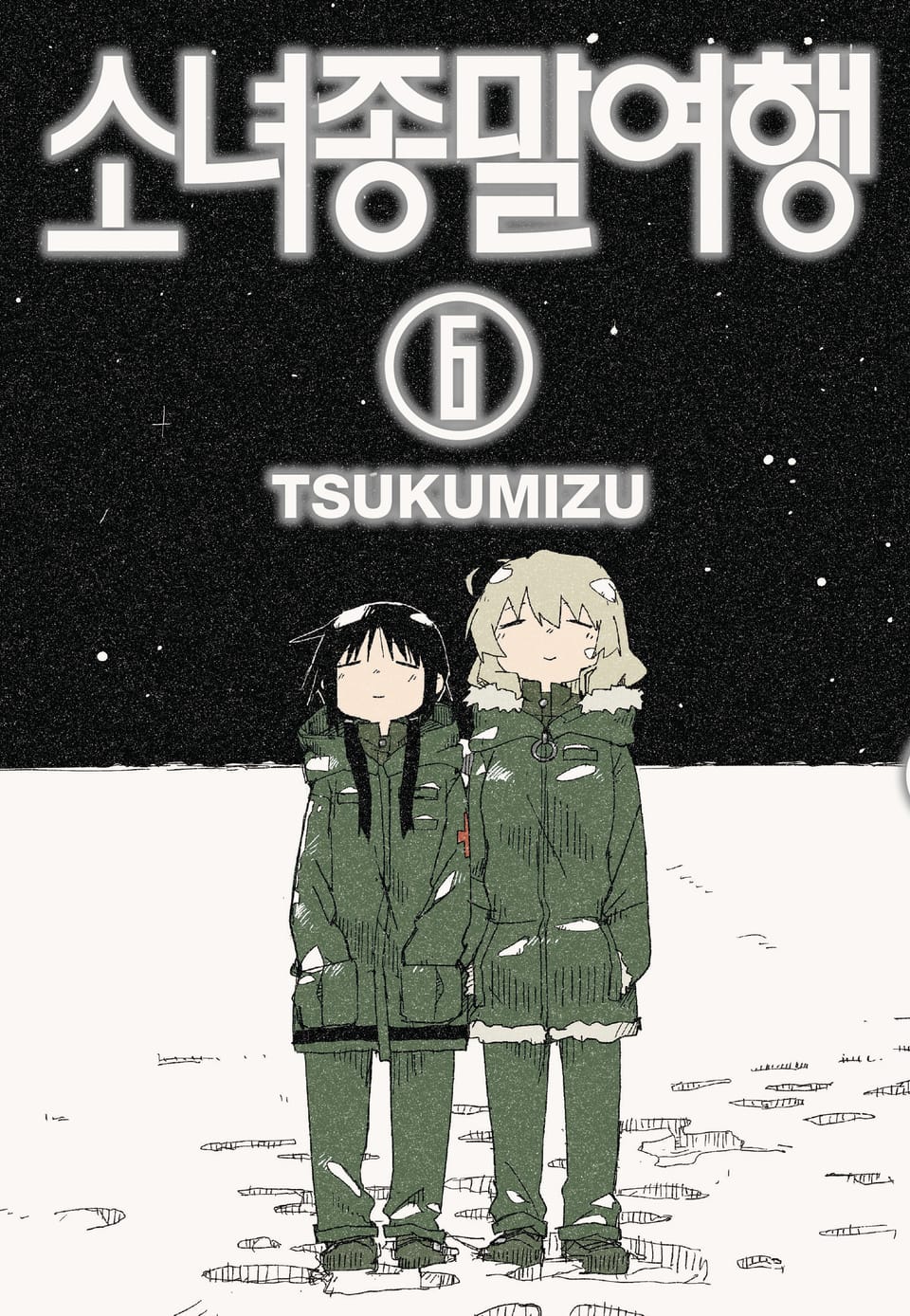 소녀종말여행 6권 (완결)