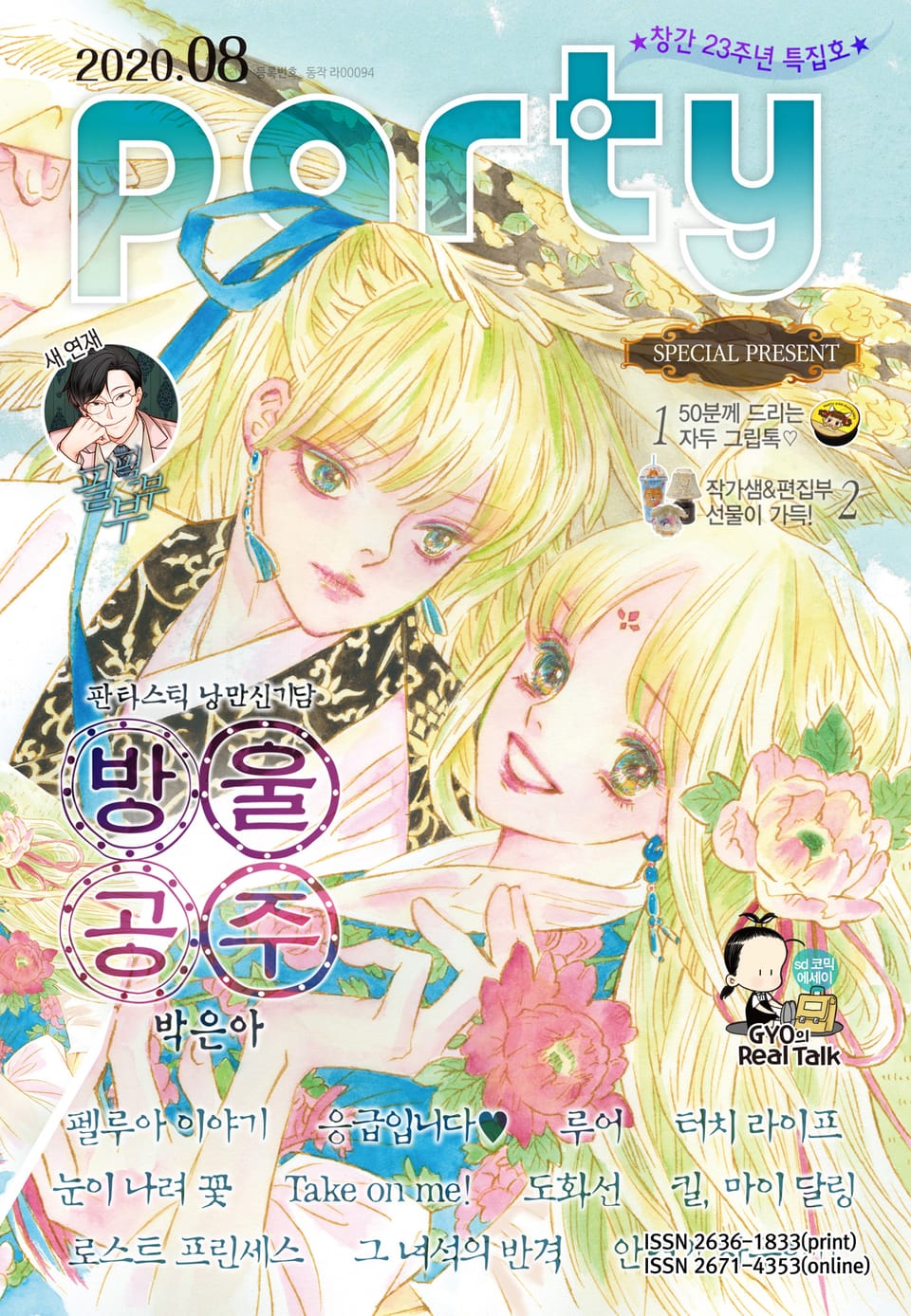 Party(파티) 2020년 8월호