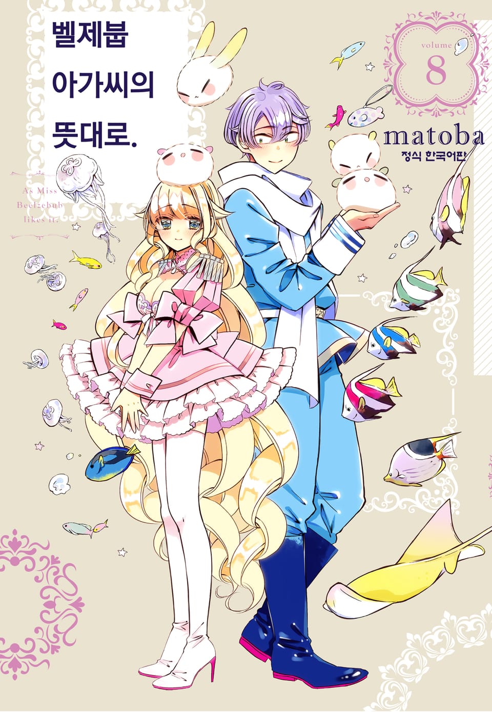 벨제붑 아가씨의 뜻대로. 8권