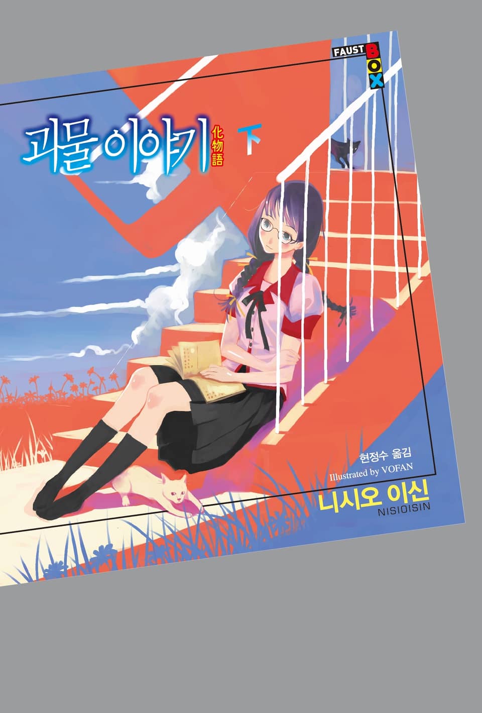 괴물 이야기 下