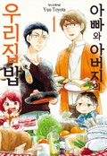 아빠와 아버지의 우리집밥 1화