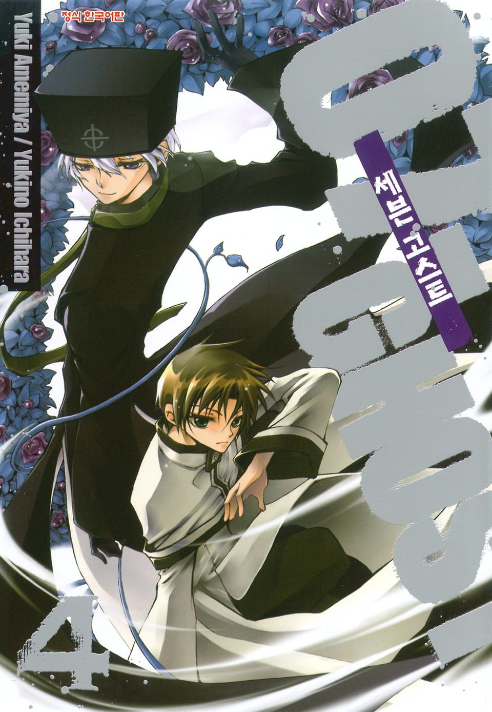 세븐 고스트 4권