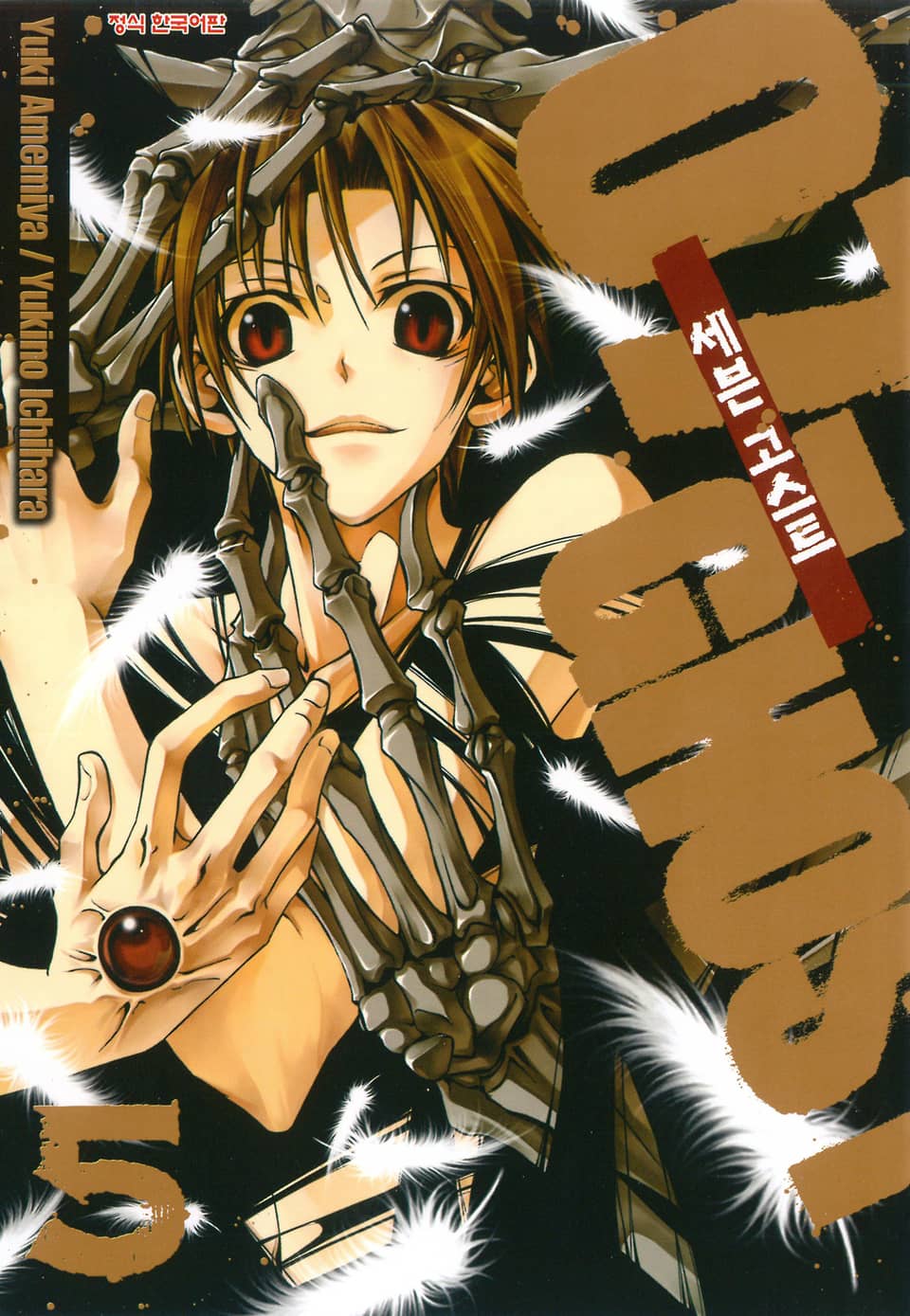 세븐 고스트 5권