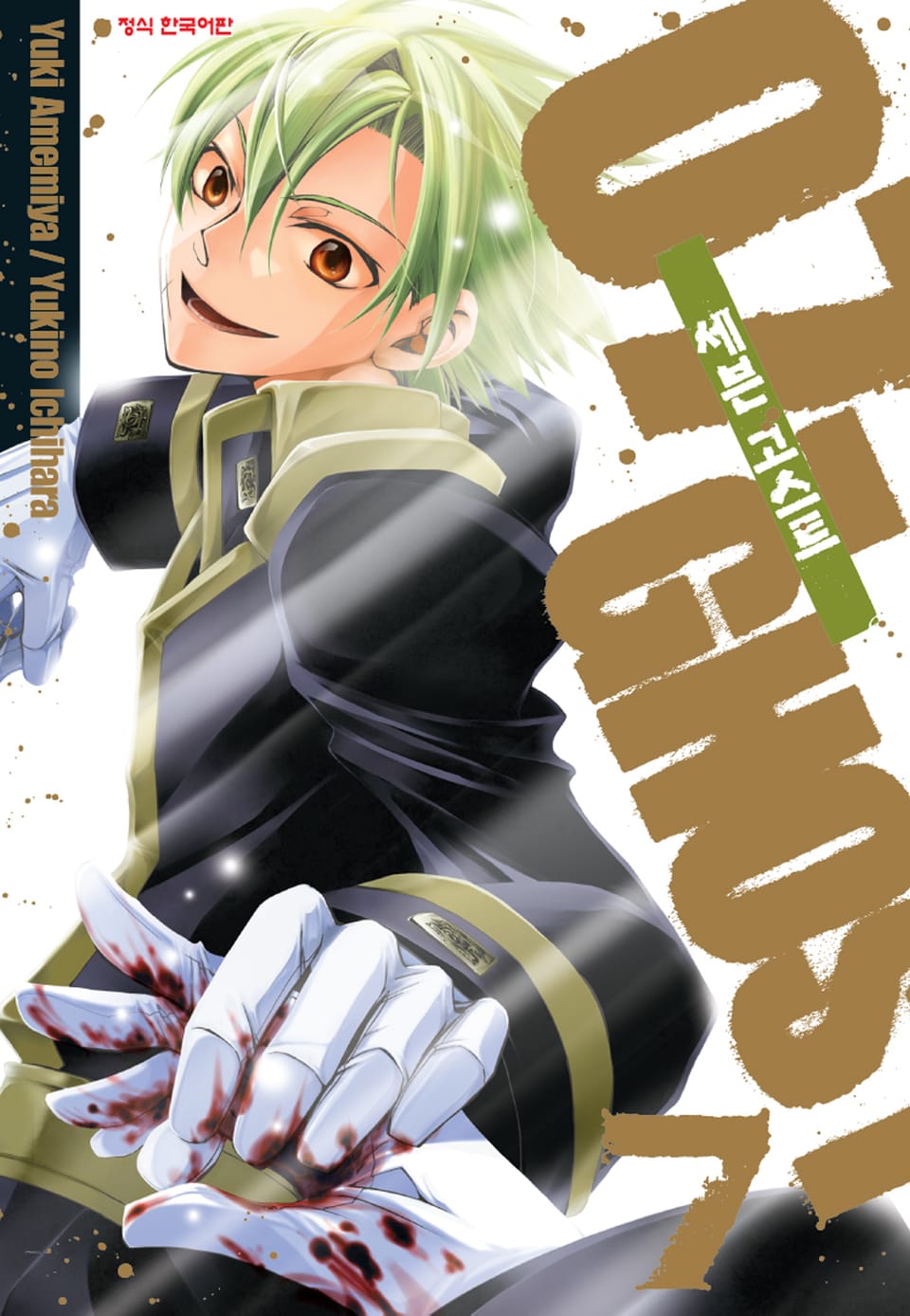 세븐 고스트 7권