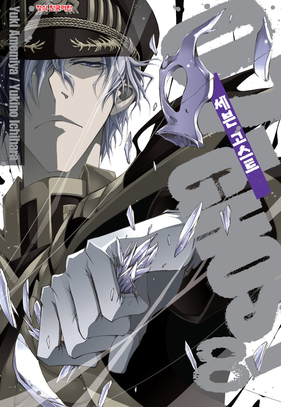 세븐 고스트 8권