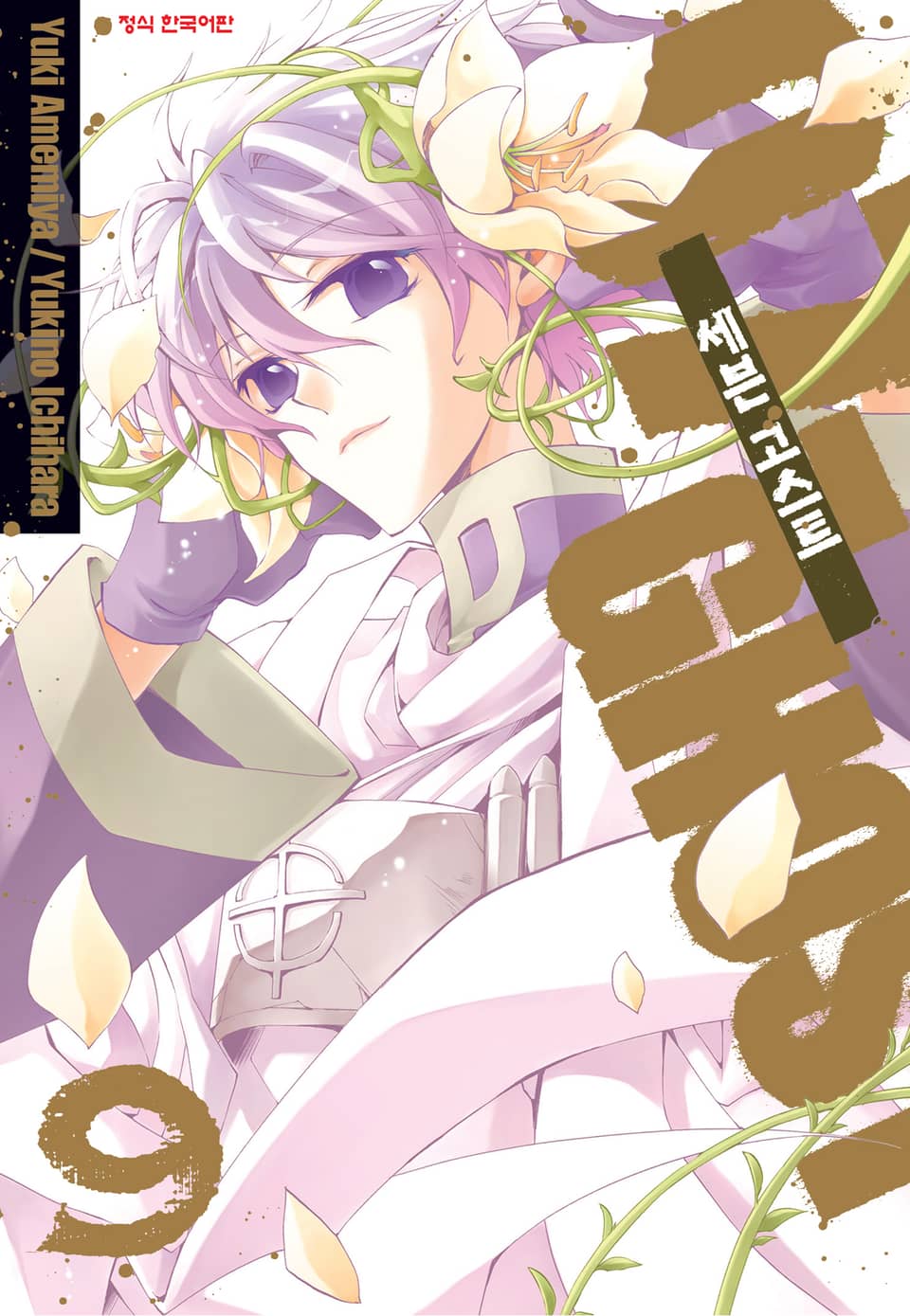 세븐 고스트 9권