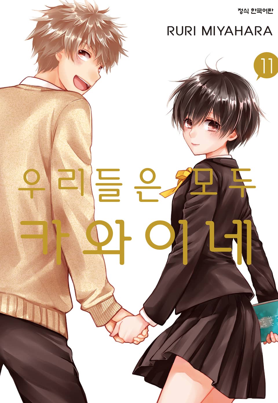 우리들은 모두 카와이네 11권 (완결)