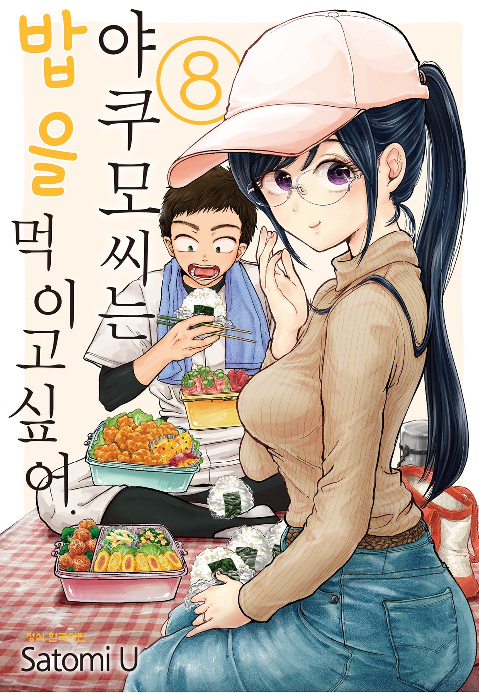 야쿠모 씨는 밥을 먹이고 싶어. 8권