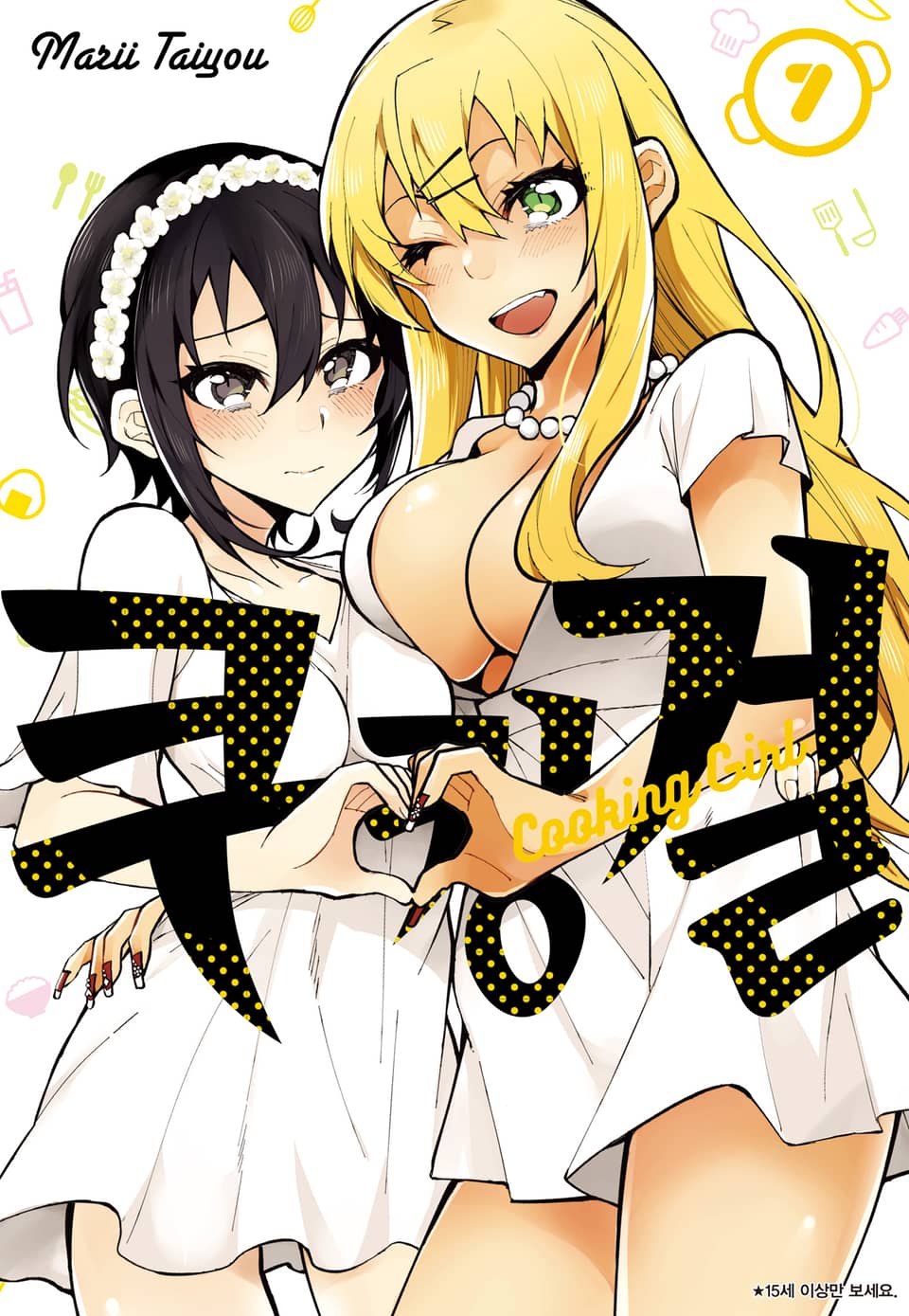 쿠킹 걸 7권