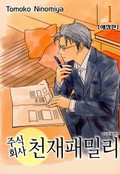 주식회사 천재패밀리(애장판) 1화