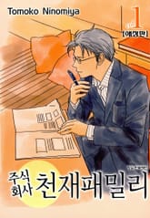 주식회사 천재패밀리(애장판) 표지 이미지