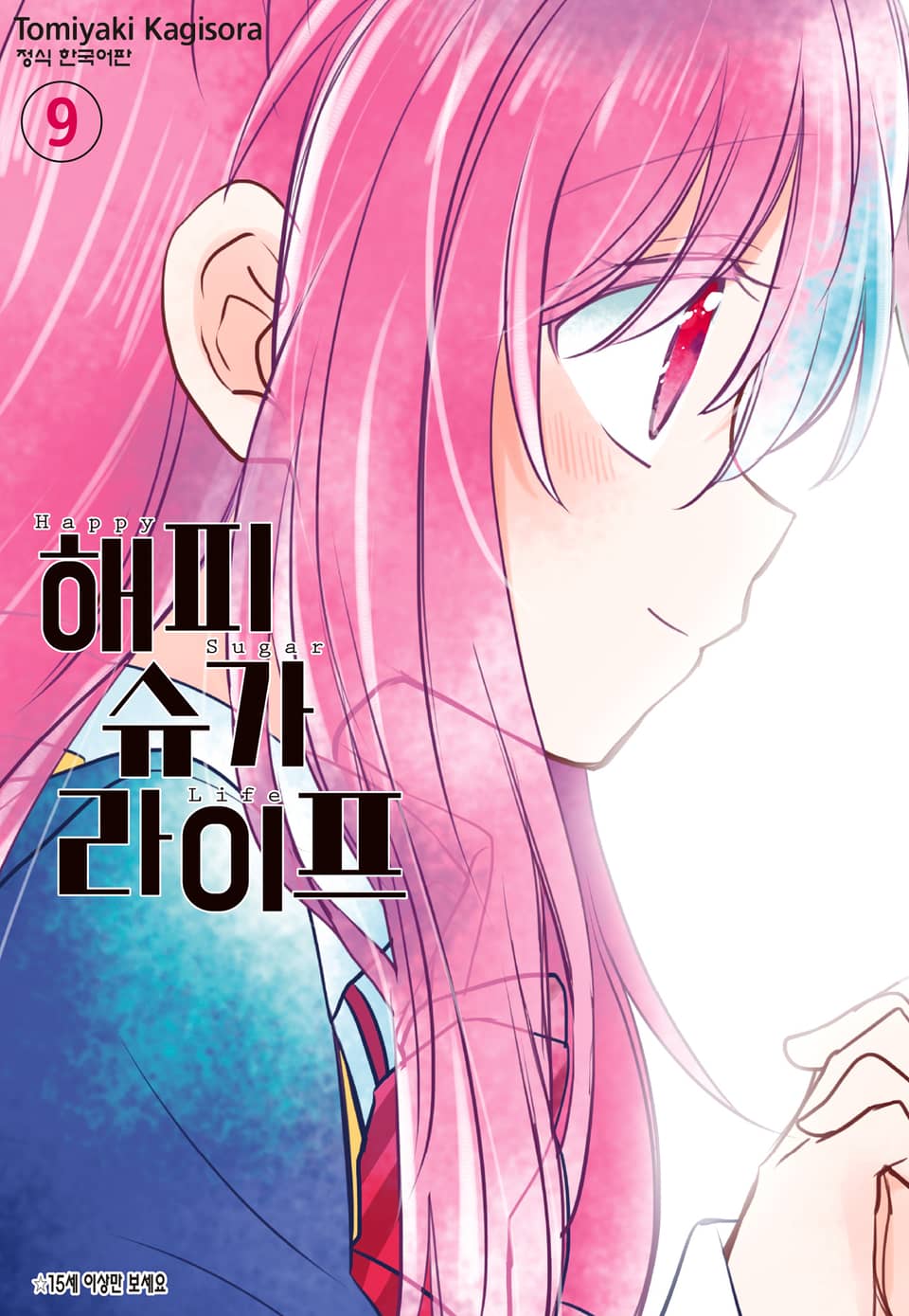 해피 슈가 라이프 9권