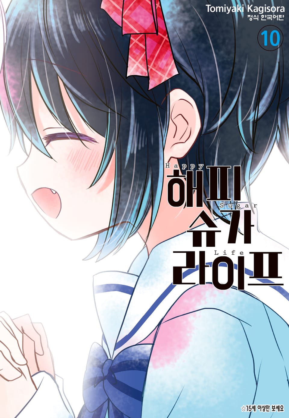 해피 슈가 라이프 10권