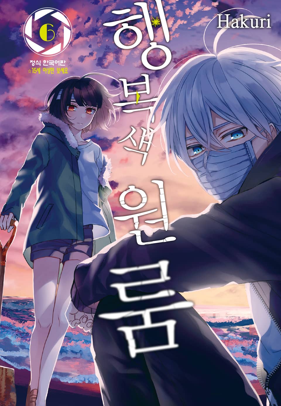 행복색 원룸 6권