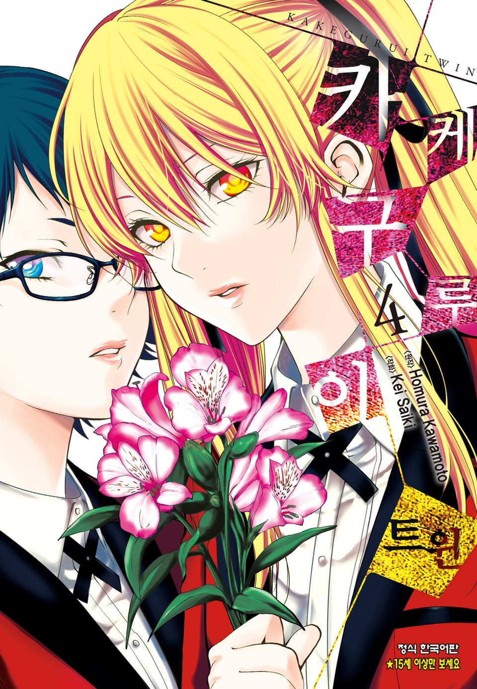 카케구루이 트윈 4권