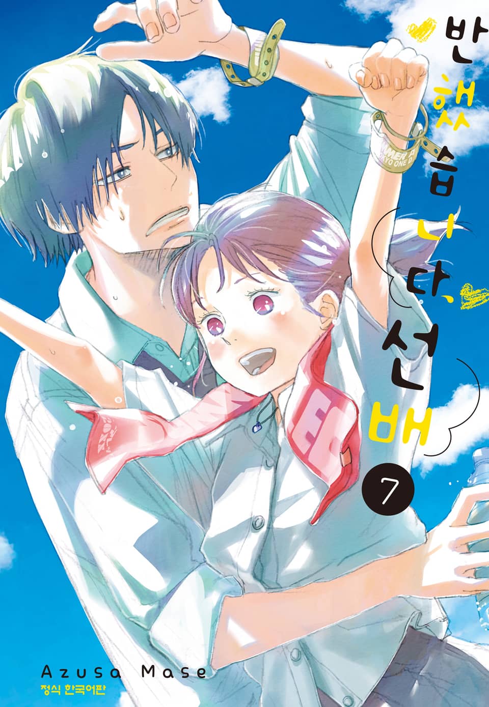 반했습니다, 선배 7권