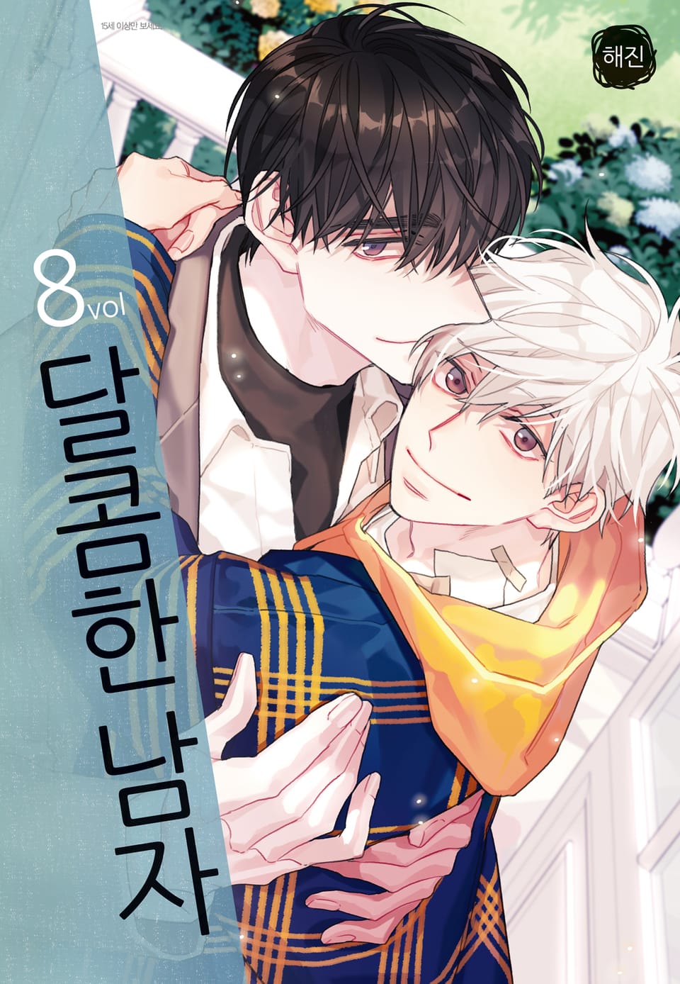 달콤한 남자 8권