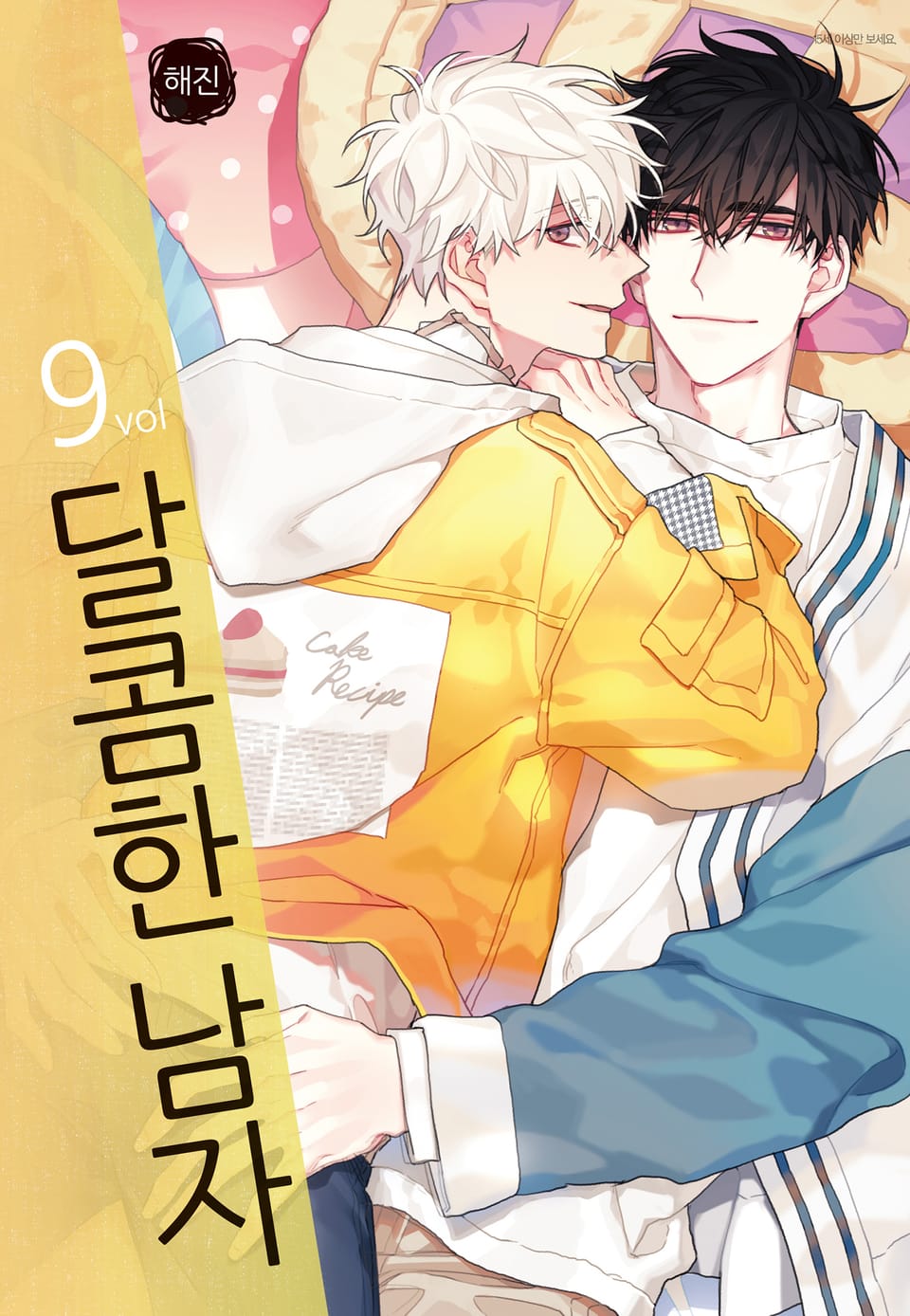 달콤한 남자 9권