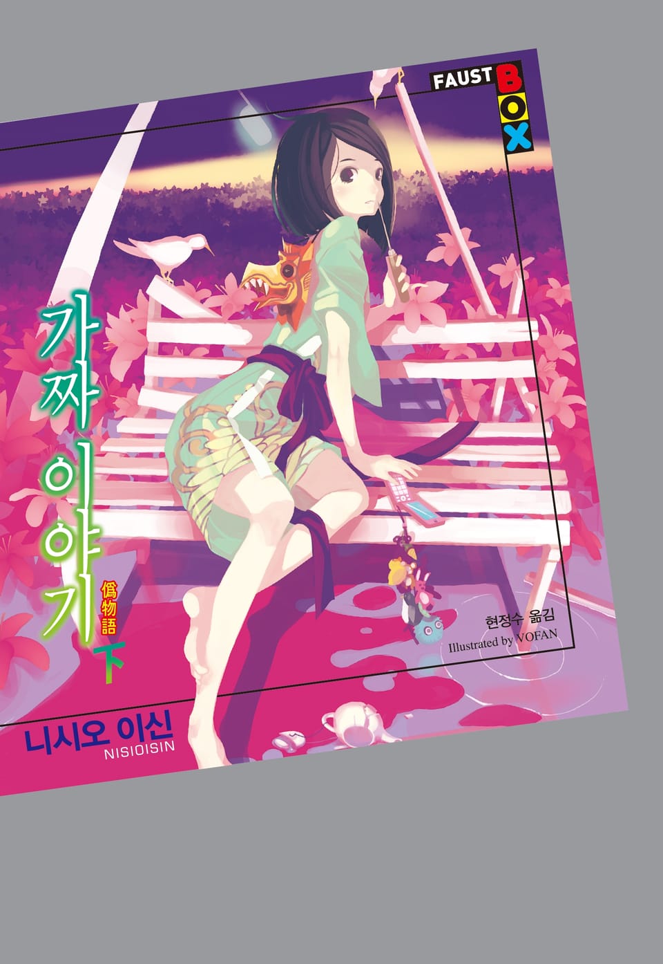 가짜 이야기 下