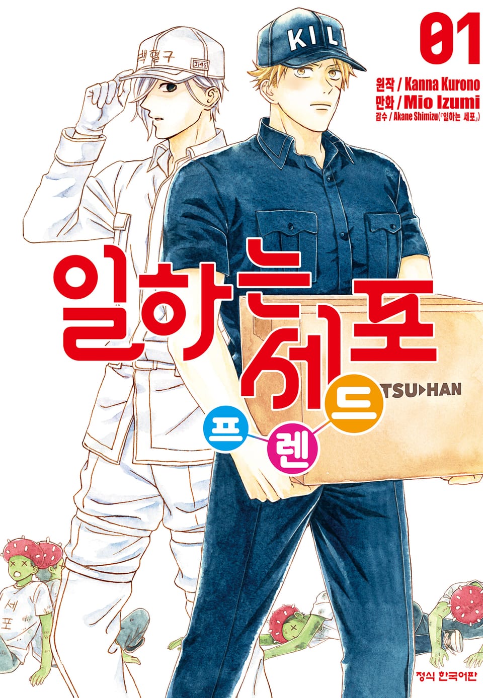 일하는 세포 프렌드 1권