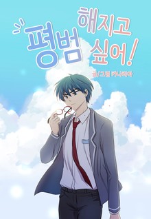 평범해지고 싶어