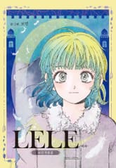 보민 작품집 LELE -레레- 표지 이미지