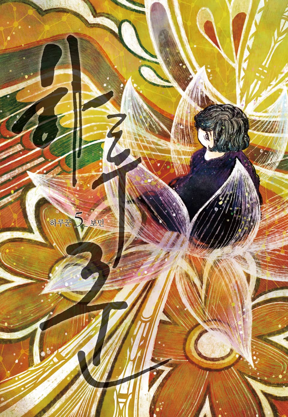 하루꾼 5권 (완결)