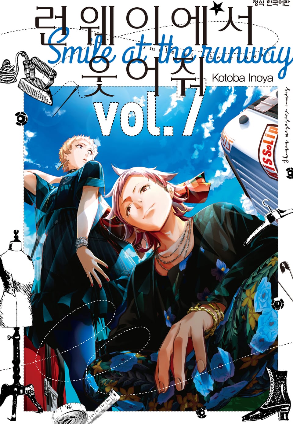 런웨이에서 웃어줘 7권