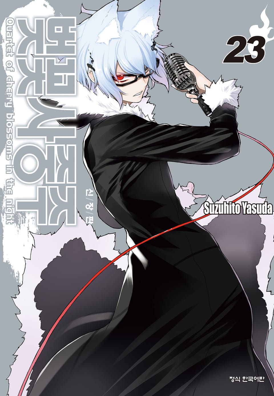 벚꽃사중주 [신장판] 23권