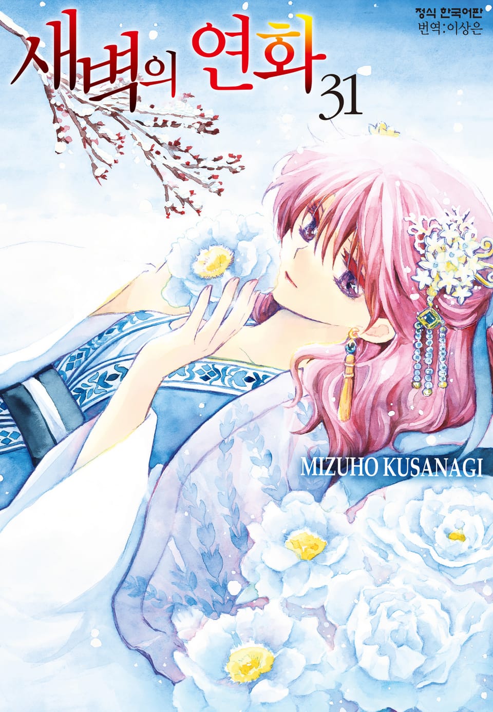 새벽의 연화 31권