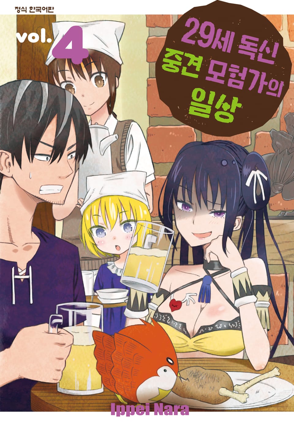 29세 독신 중견 모험가의 일상 4권
