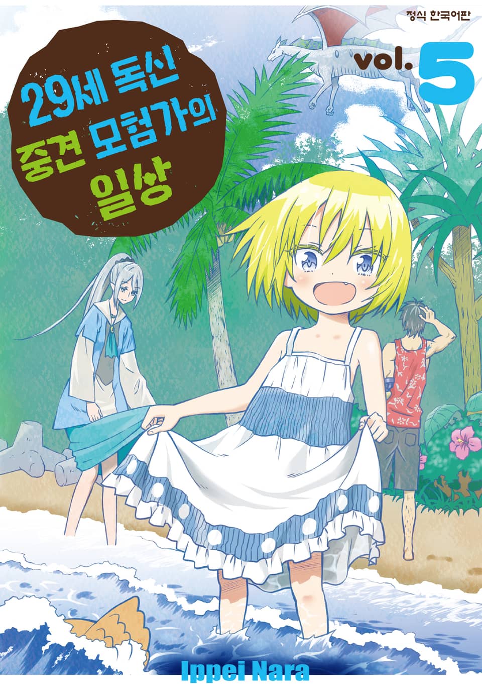 29세 독신 중견 모험가의 일상 5권