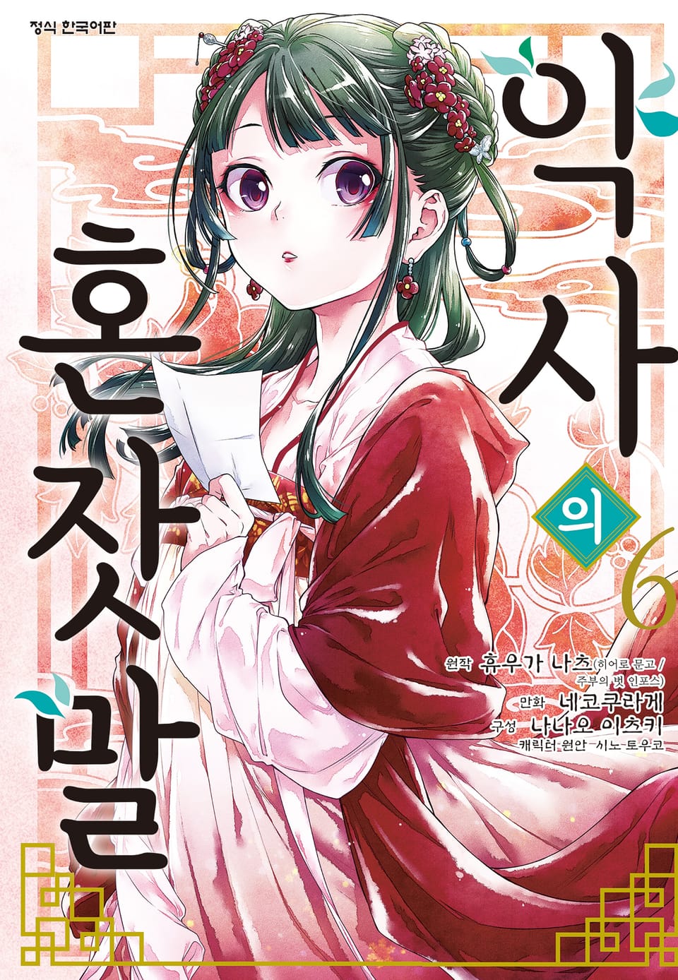 [코믹] 약사의 혼잣말 6권