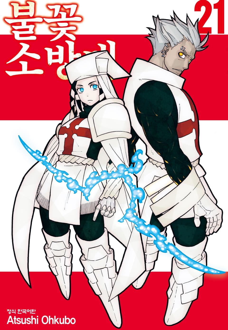 불꽃 소방대 21권