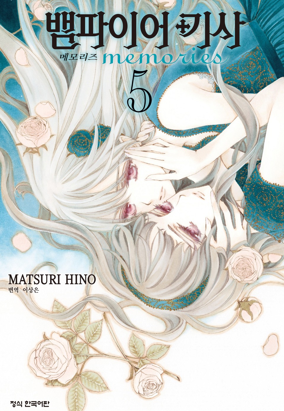 뱀파이어 기사 memories 5권