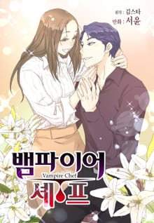 뱀파이어 셰프