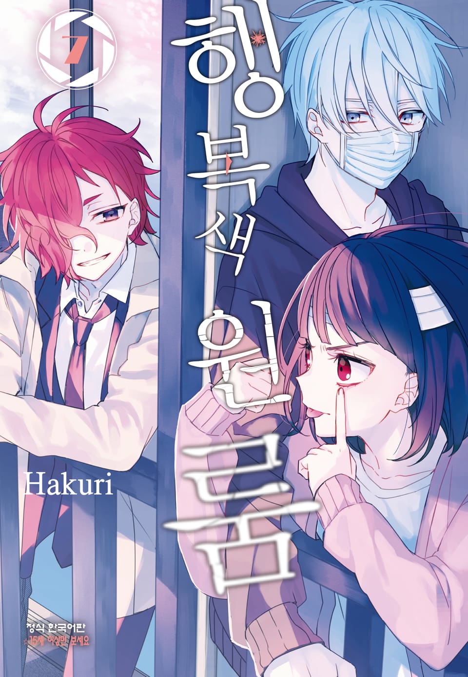 행복색 원룸 7권