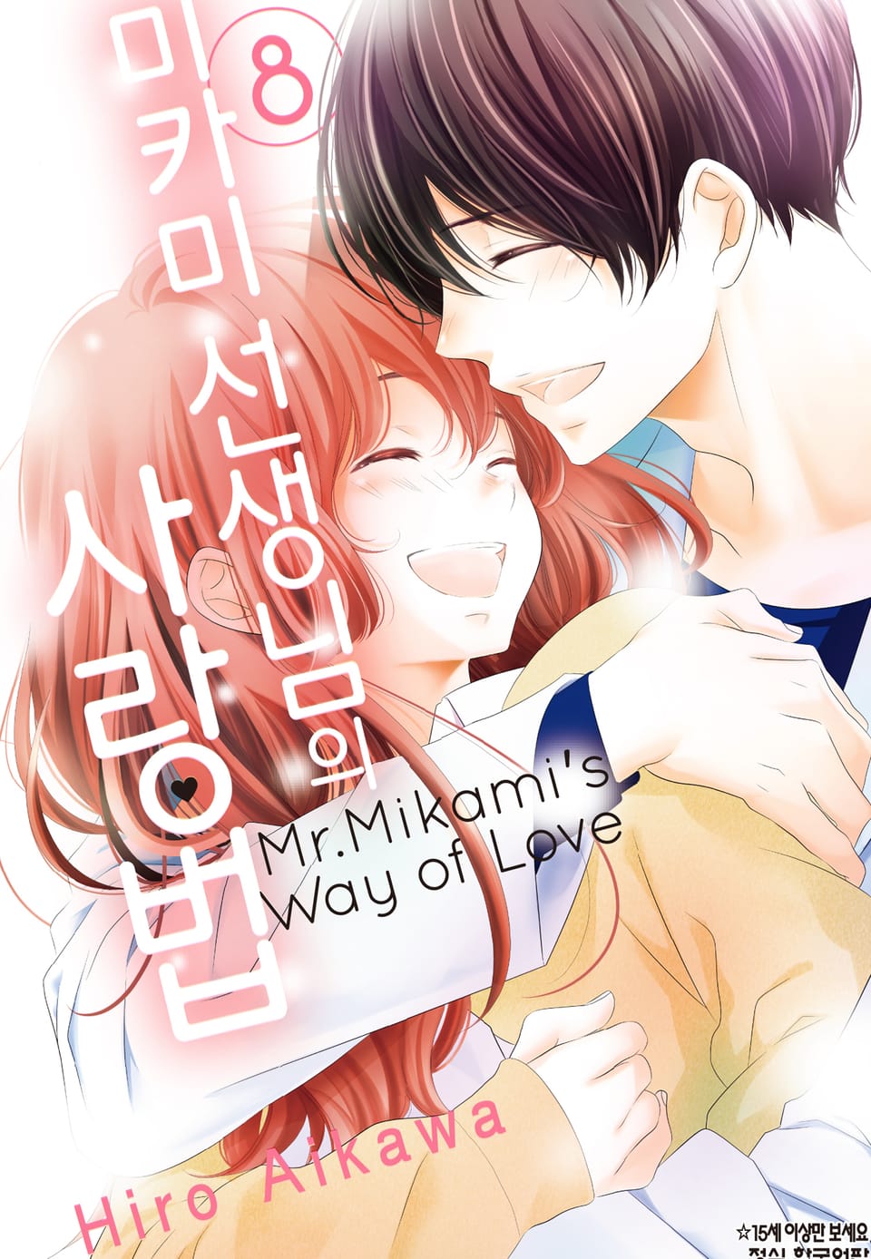 미카미 선생님의 사랑법 8권 (완결)